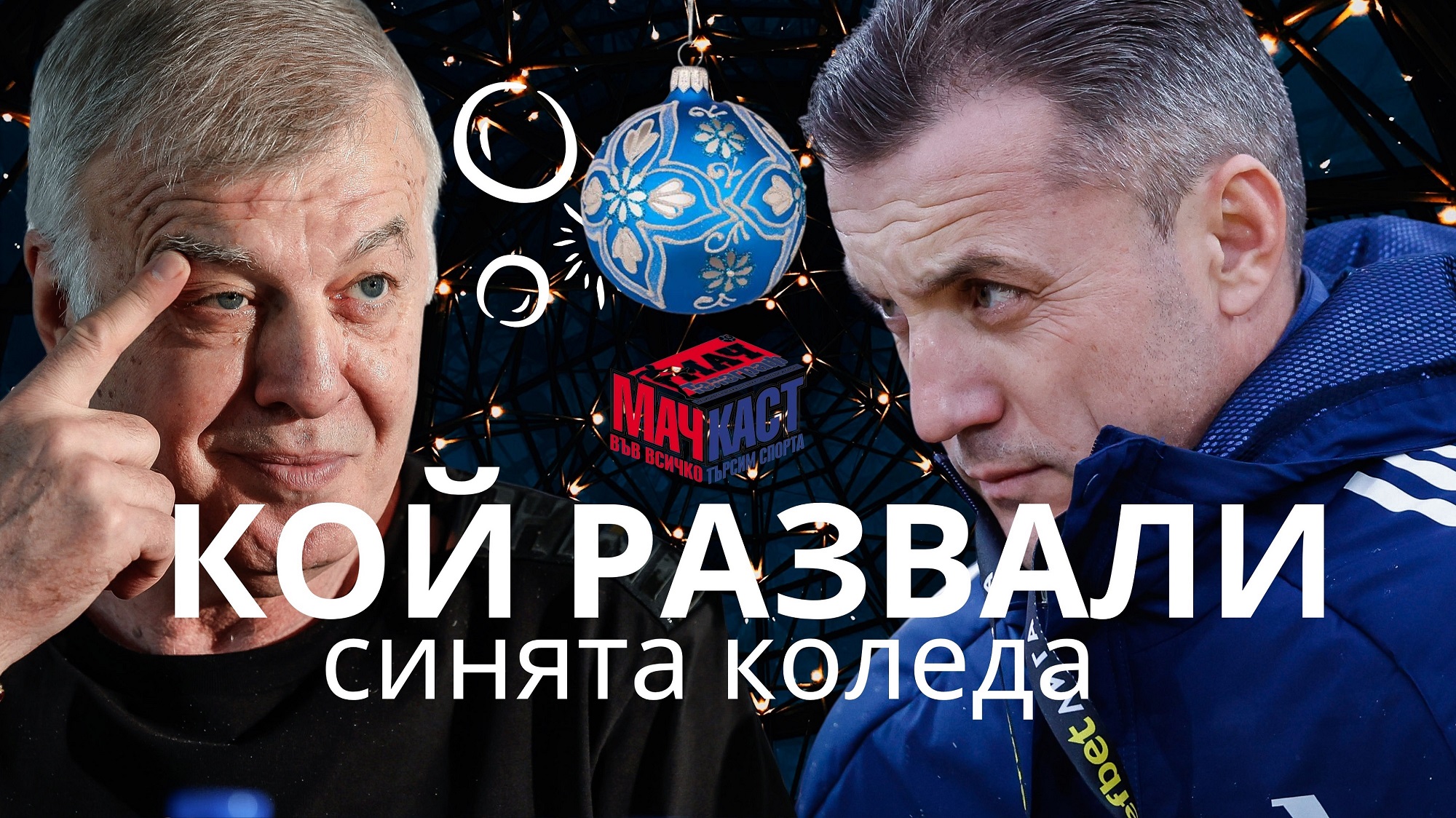 КОЙ РАЗВАЛИ СИНЯТА КОЛЕДА?