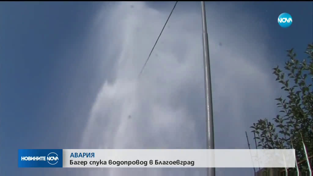 Част от кварталите в Благоевград останаха без вода заради спукан водопровод
