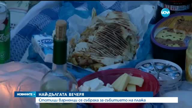 НАЙ-ДЪЛГАТА ВЕЧЕРЯ: Стотици варненци се събраха на брега на морето