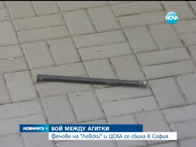 Фенове на "левски" и Цска се биха в София