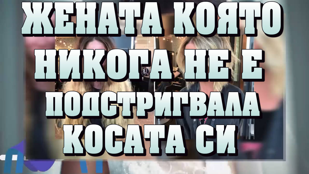 Жената, която никога не е подстригвала косата си