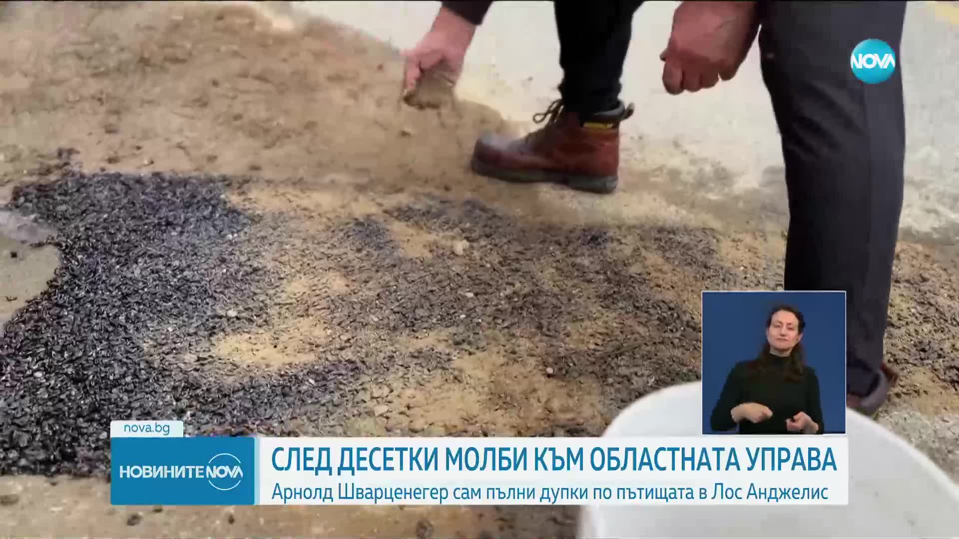 Арнолд Шварценегер запълни дупка на улица в Лос Анджелис