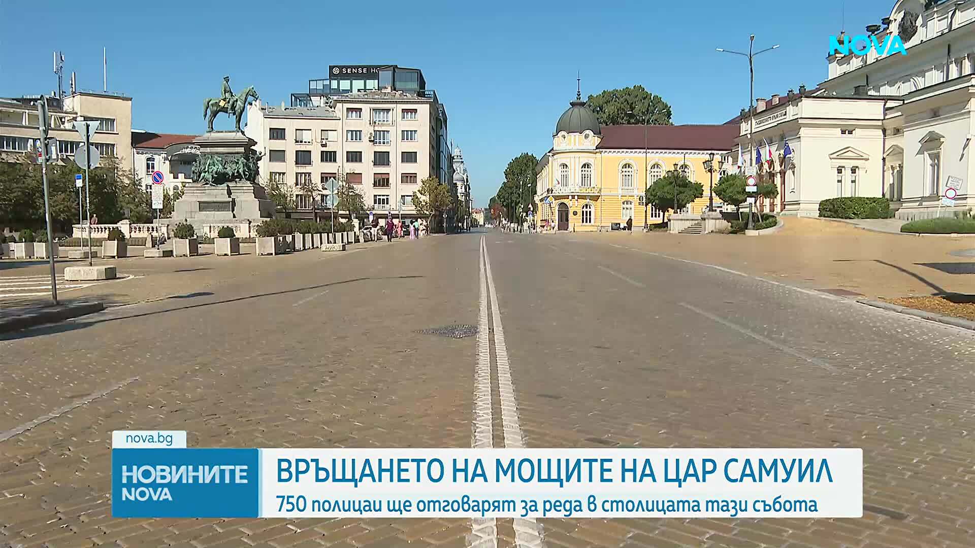 750 служители на реда в центъра на София за посрещането на цар Самуил