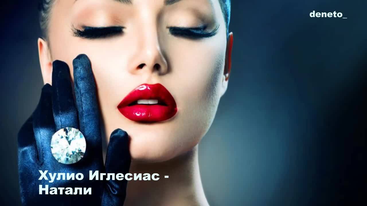 Хулио Иглесиас - Натали 