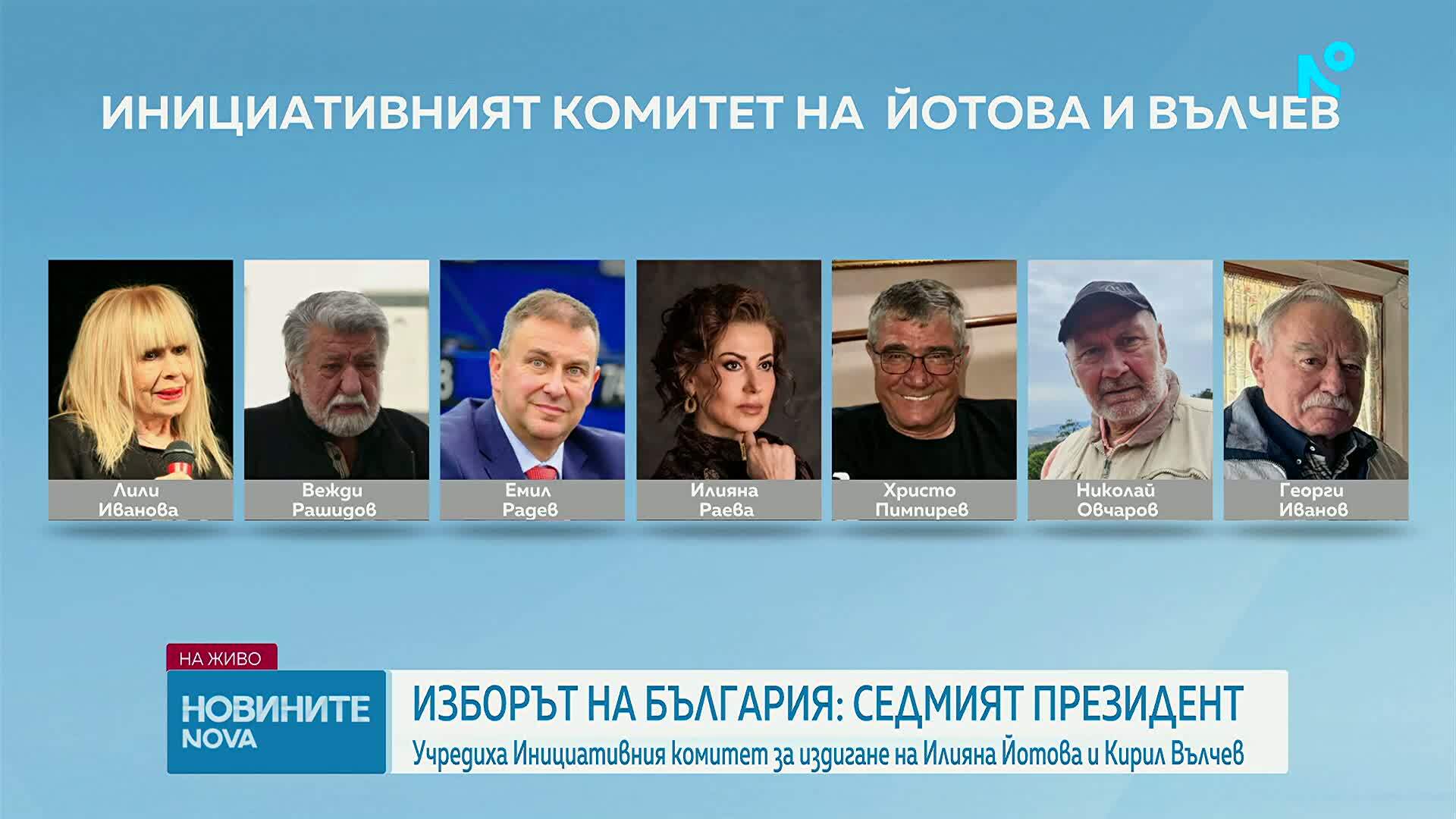 Учредиха инициативния комитет на Йотова и Вълчев. Кои са членовете