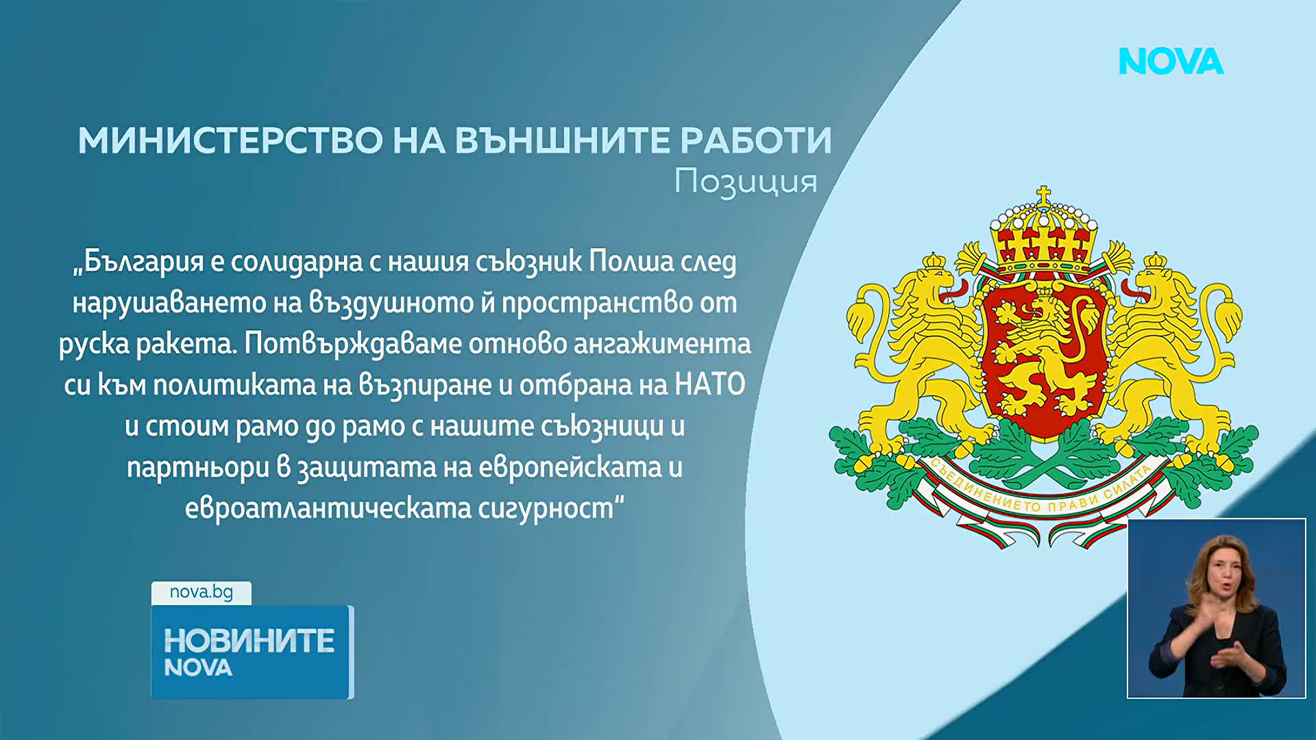 След навлизането на руска ракета в Полша: МВнР потвърди подкрепата ни към Варшава и съюзниците от НА