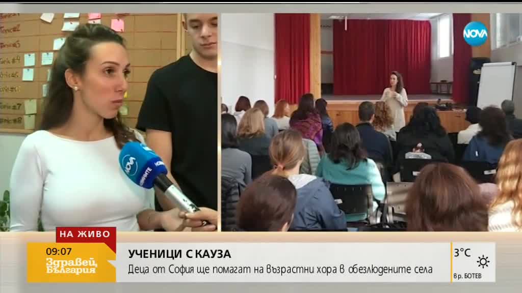 Ученици от София ще помагат на възрастни хора в обезлюдените села