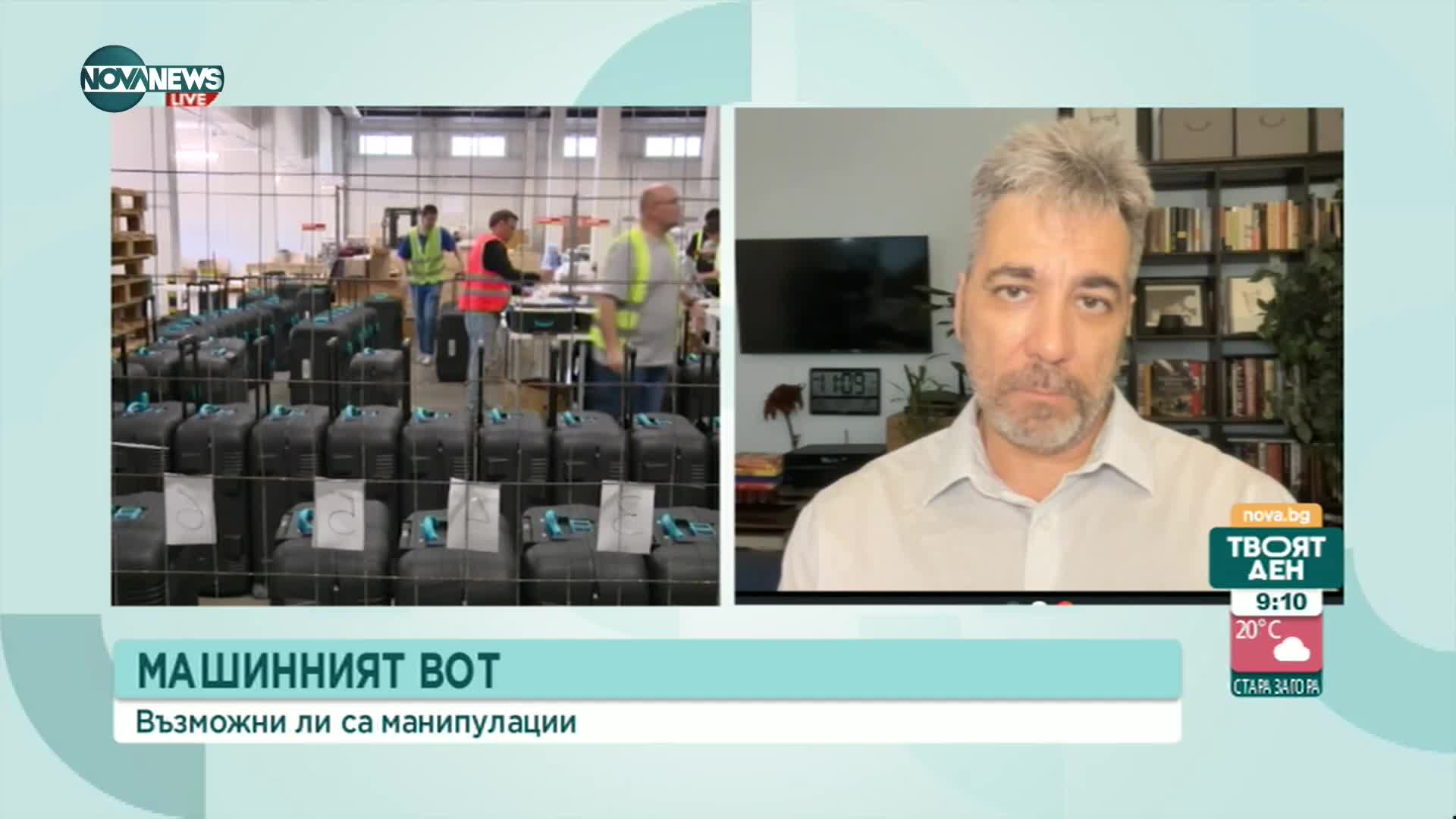 Експерти коментират предизвикателствата пред машинния вот