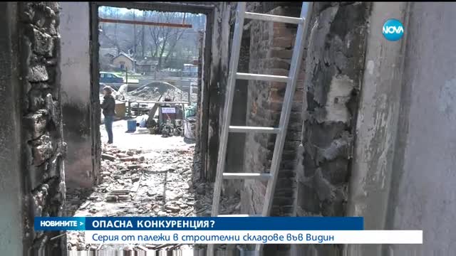 ОПАСНА КОНКУРЕНЦИЯ: Серия от палежи в строителни складове във Видин