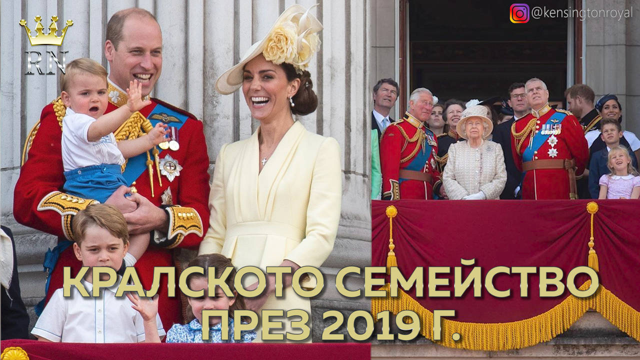 Най-важните и интересни събития в кралското семейство през 2019 год.