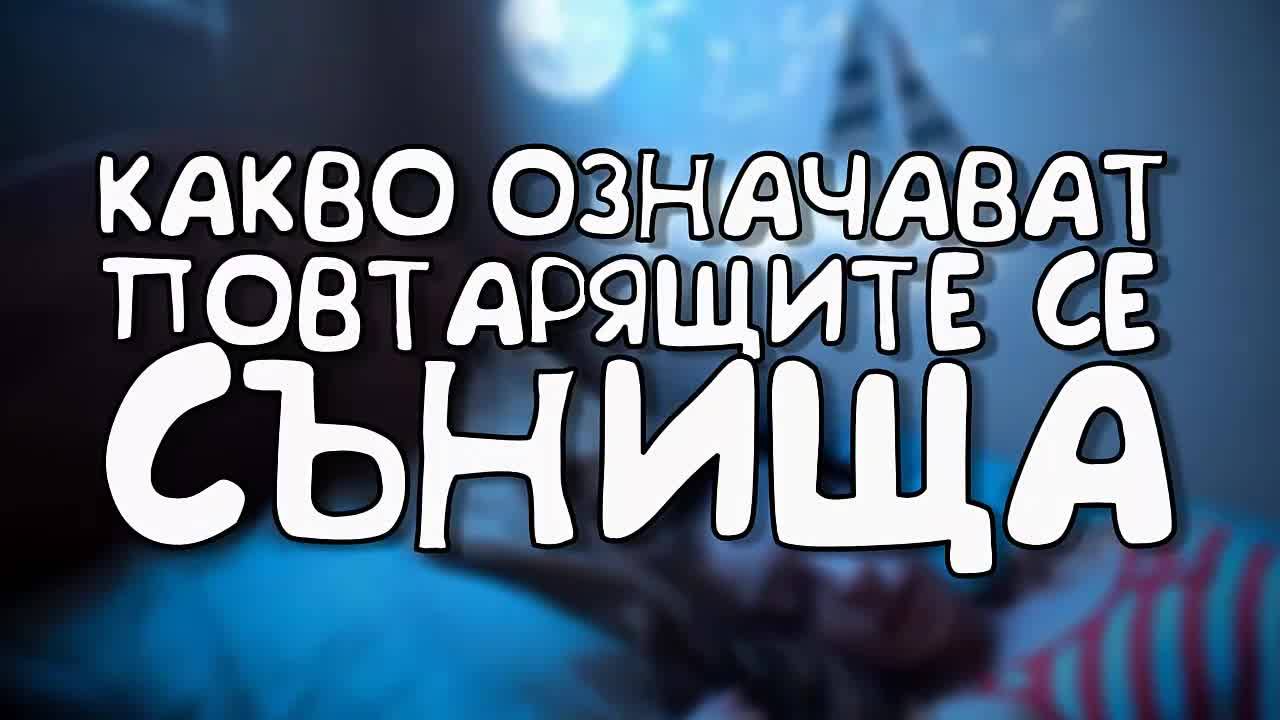 Какво означават повтарящите се сънища?