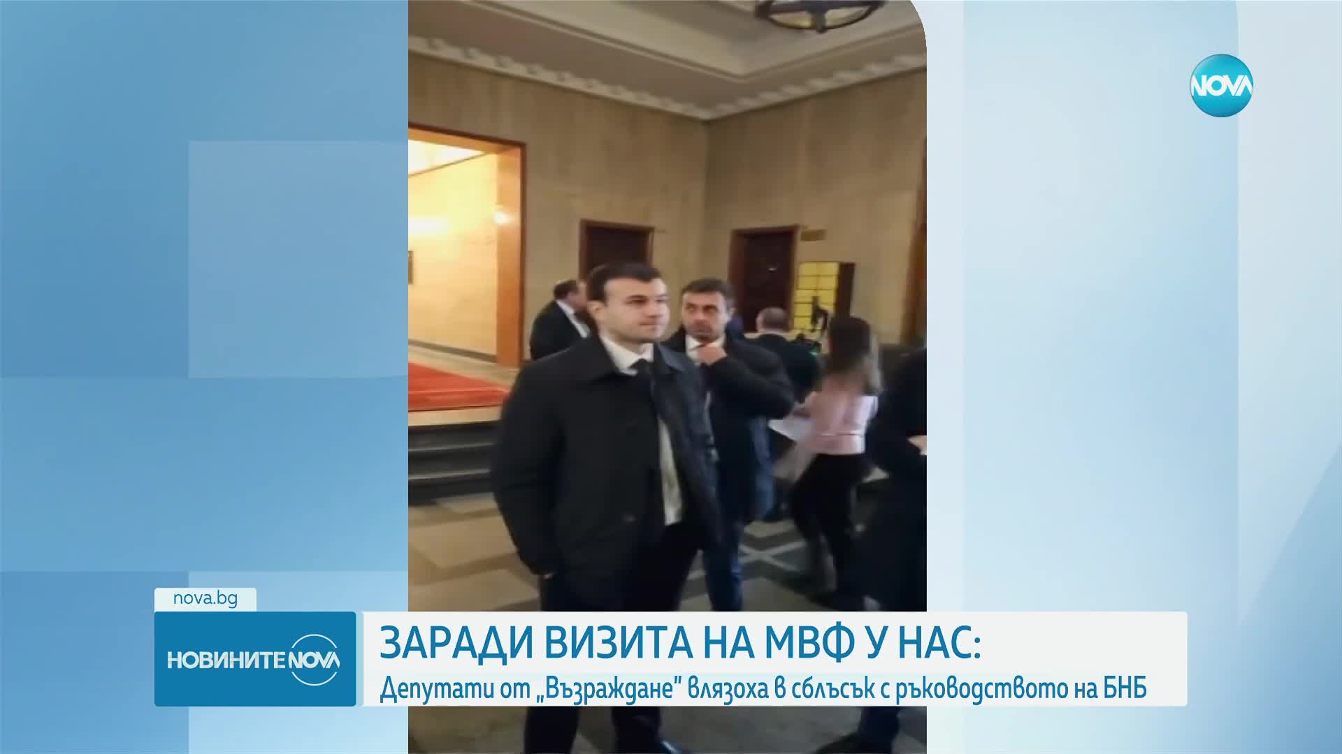 „Възраждане”: Получихме информация за тайна среща на МВФ в БНБ за манипулация на бюджетните данни