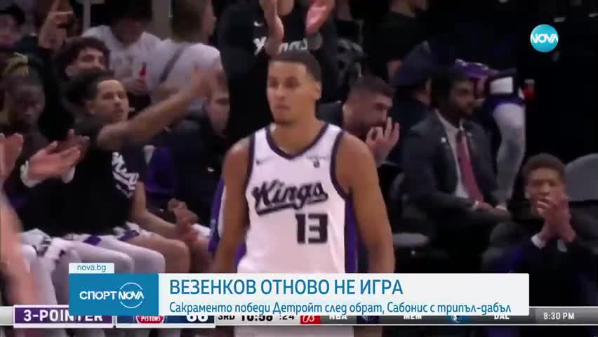 Везенков не игра при победа на Сакраменто