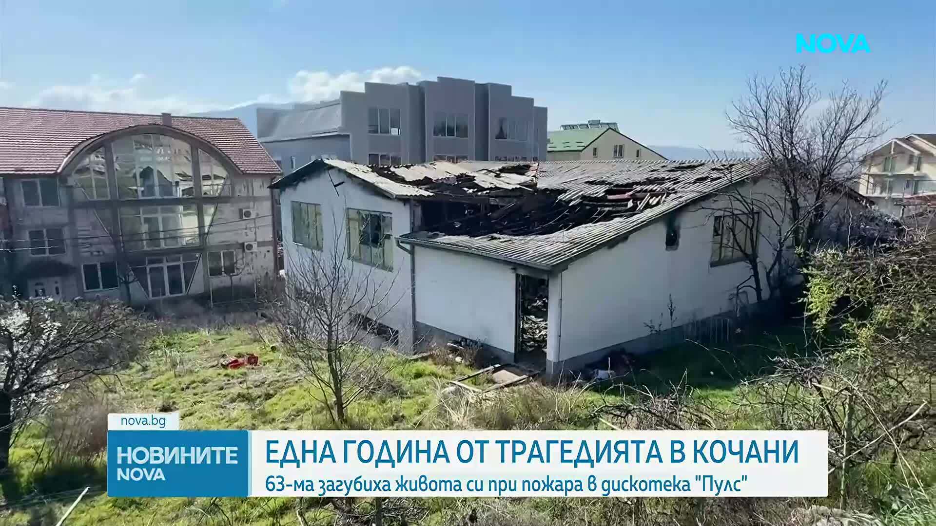 Една година от трагедията в Кочани