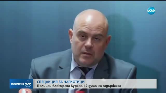 Спецакция срещу наркогрупа се провежда в Бургас