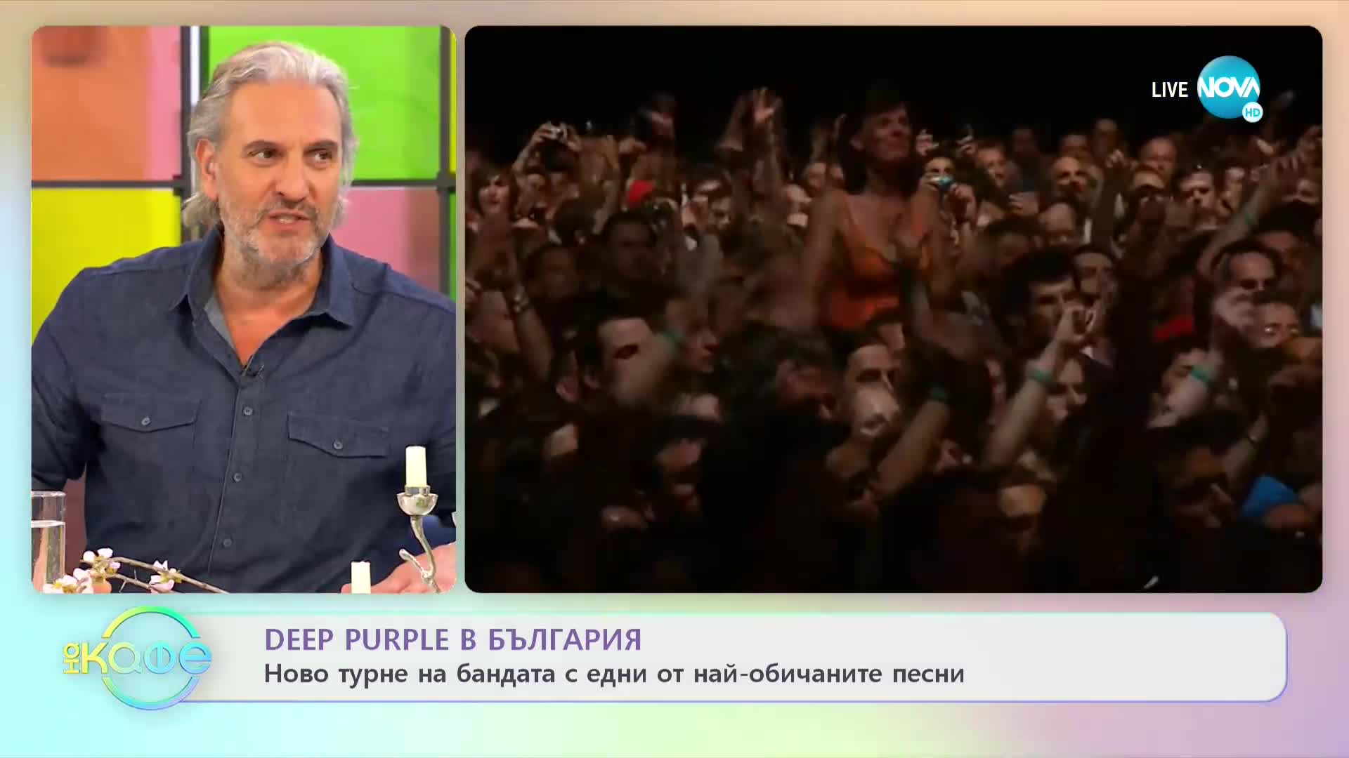 Deep Purple в България: Ново турне на бандата с едни от най-обичаните песни - „На кафе” (30.03.2022)