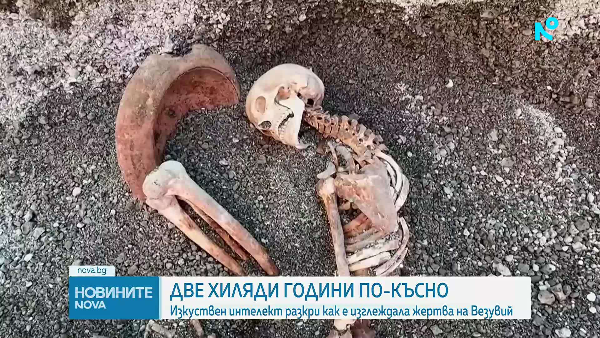 Археолози възстановиха външния вид на жертва на изригването на Везувий