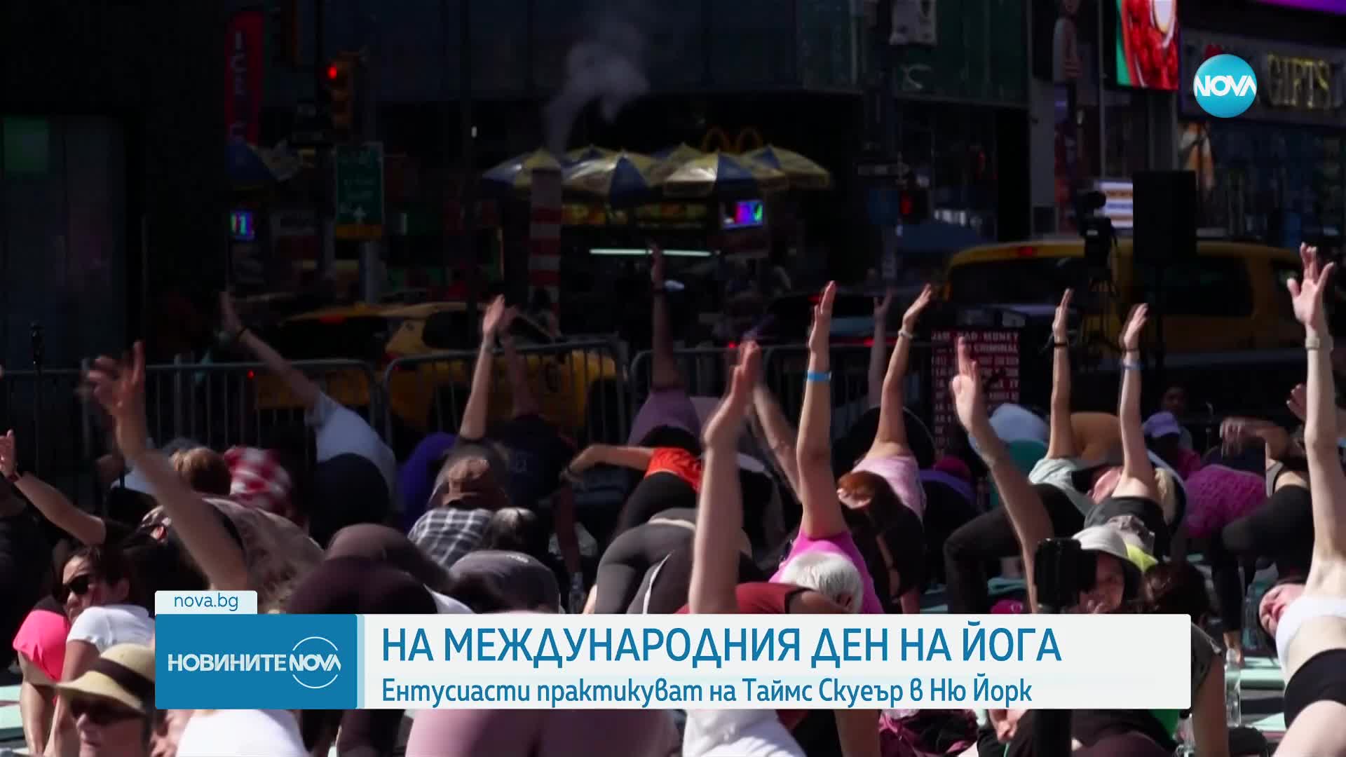 Отбелязваме международния ден на йогата
