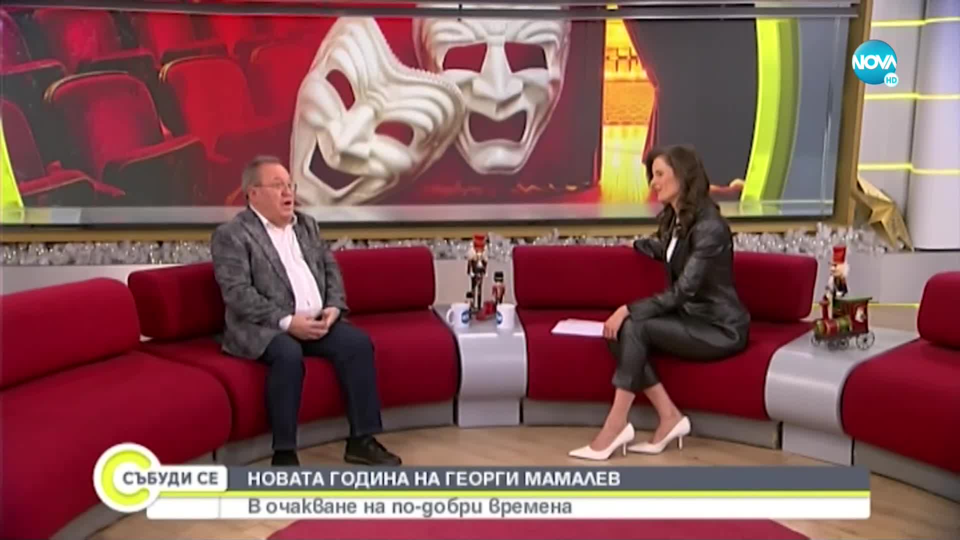 Георги Мамалев: Мечтаех да изиграя Големанов