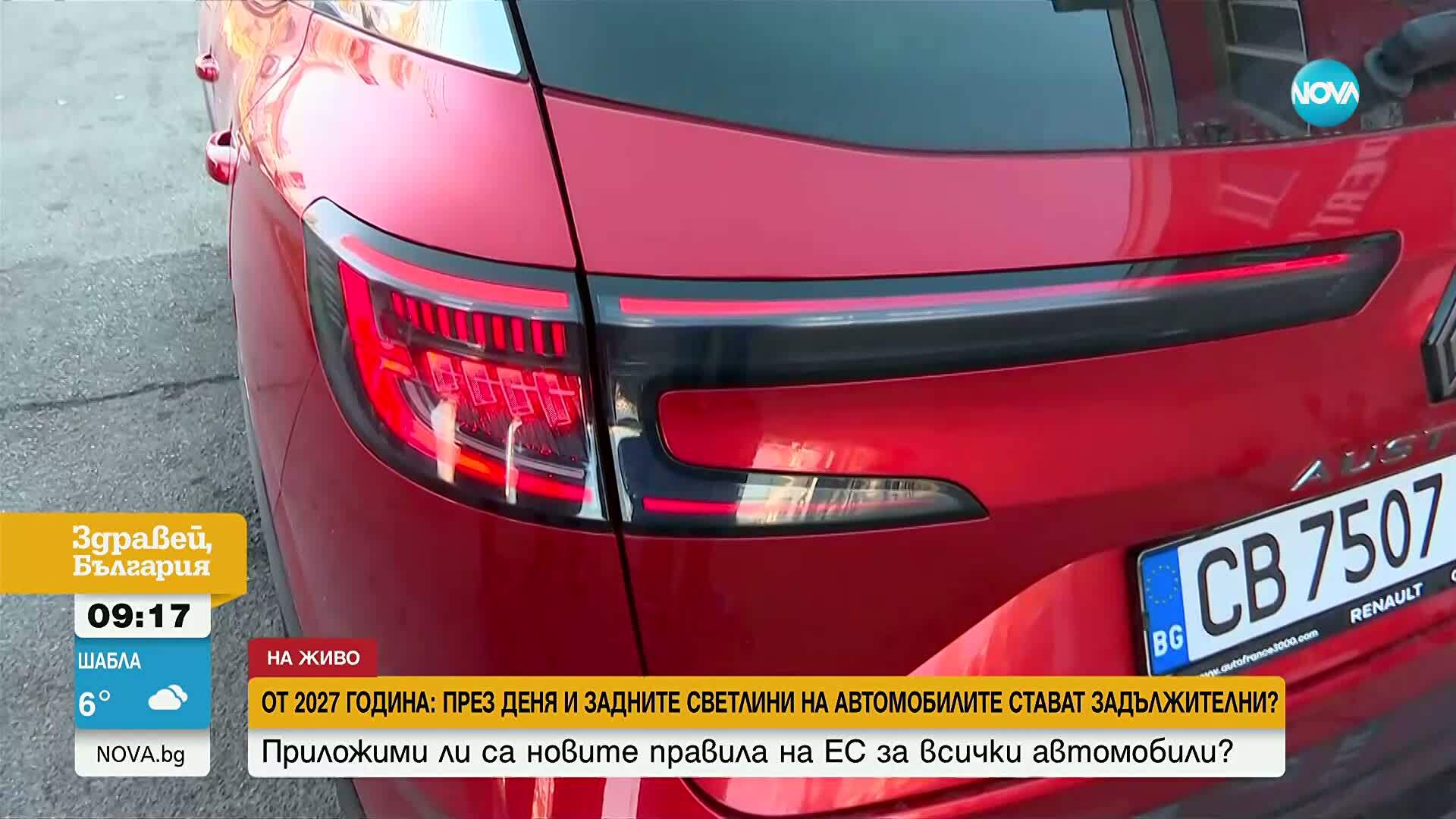 ЕС въвежда задължителни задни светлини на колите и през деня