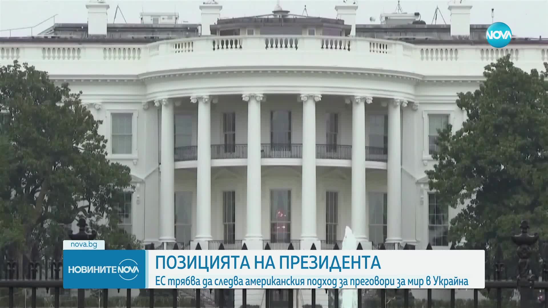 Радев: Европа да подкрепи усилията на САЩ за намиране на мирно решение за Украйна