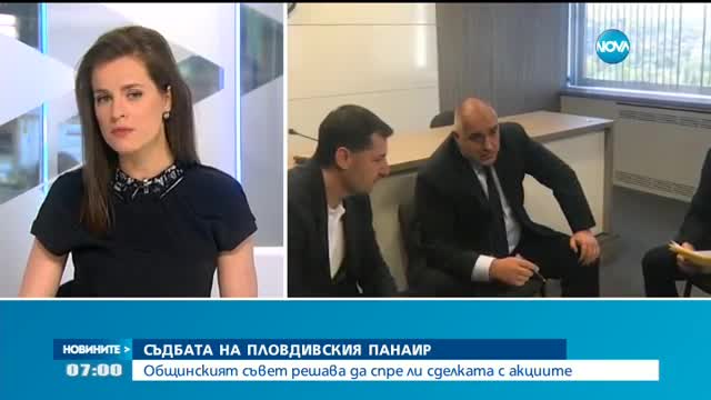 Общинарите решават да спрат ли сделката с акциите на Пловдивския панаир