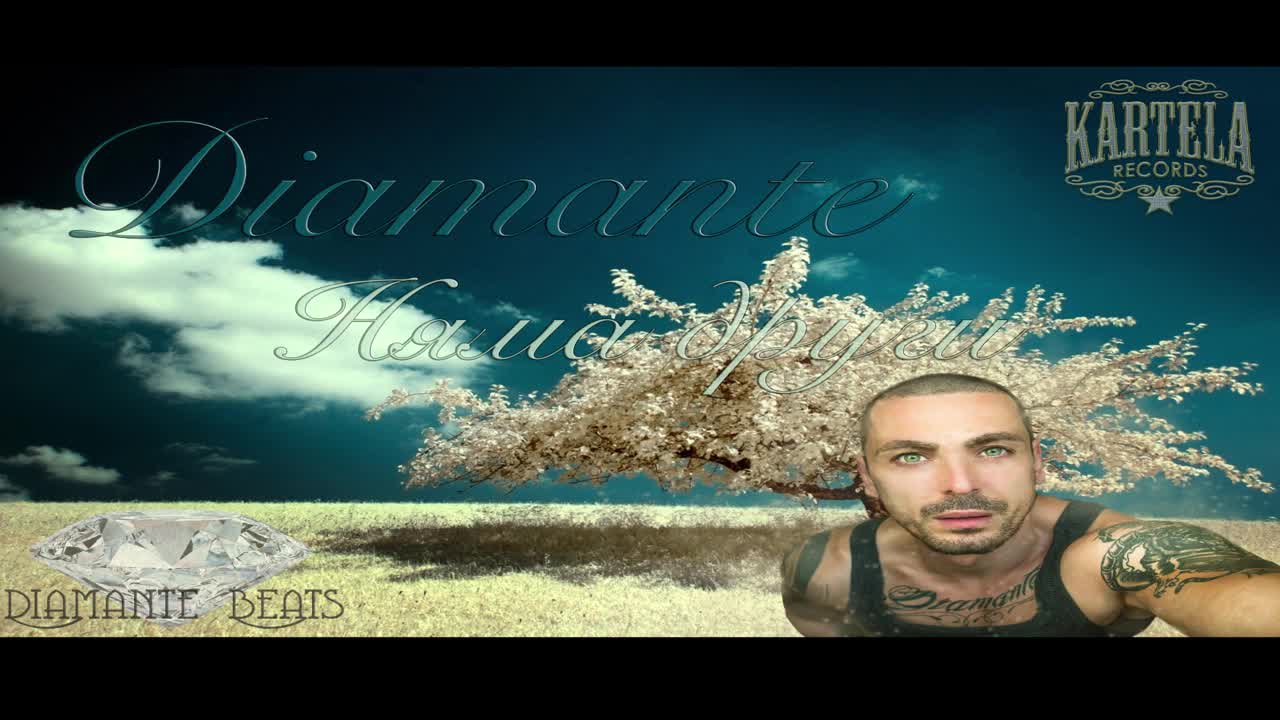 DIAMANTE-Няма други