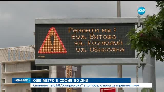 Метрото до квартал „Хладилника” тръгва до дни