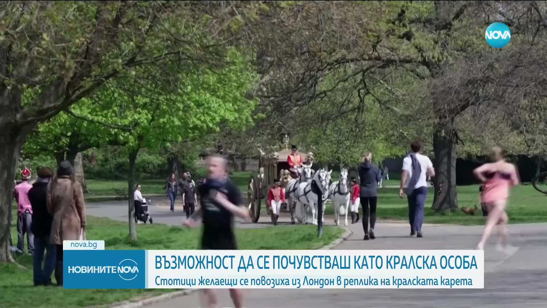Стотици се повозиха из Лондон в реплика на кралската карета