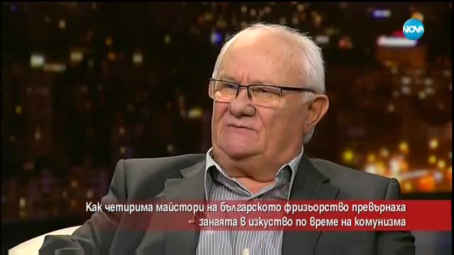 Как четирима фризьори превърнаха занаята в изкуство по време на комунизма?