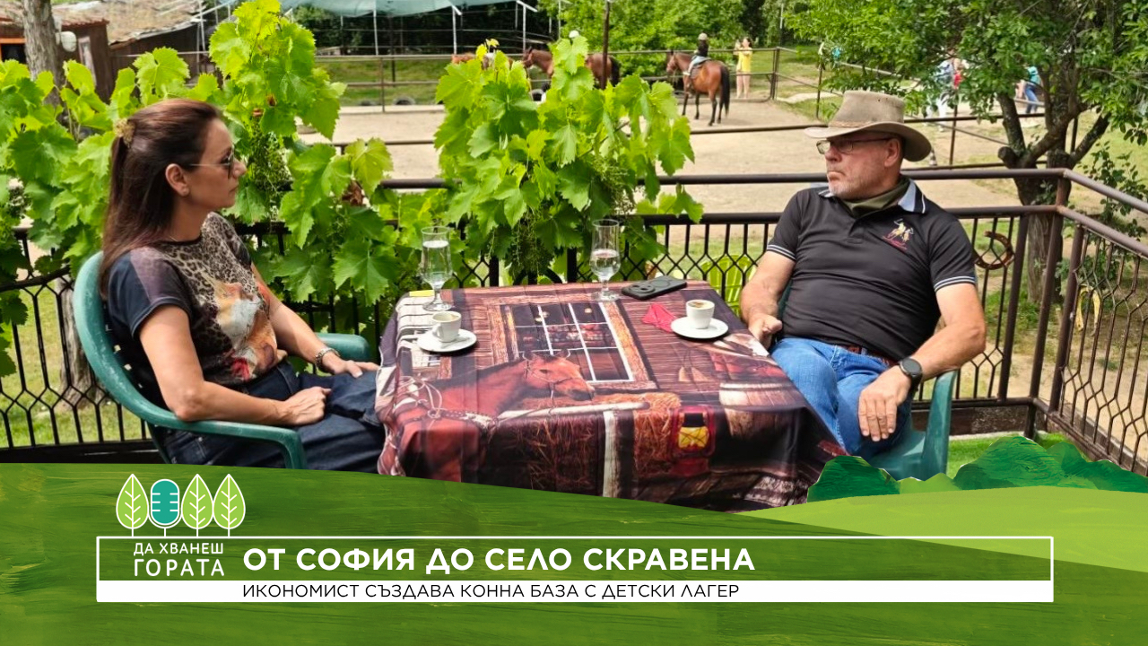 Да хванеш гората | От София до село Скравена | 19 юли 2026