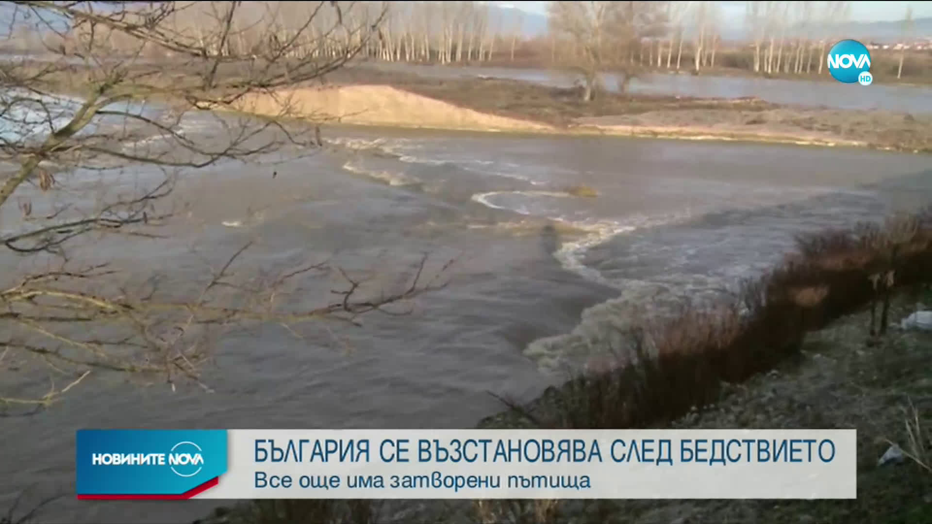 България се възстановява след наводненията