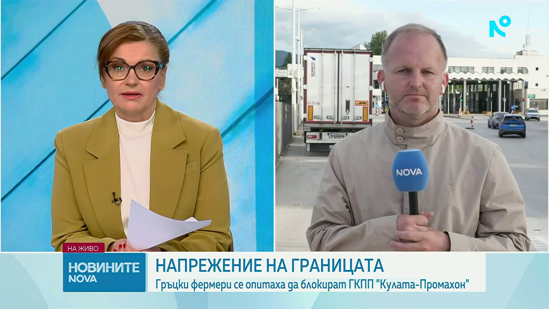 Гръцки фермери се опитаха да блокират ГКПП „Кулата – Промахон”