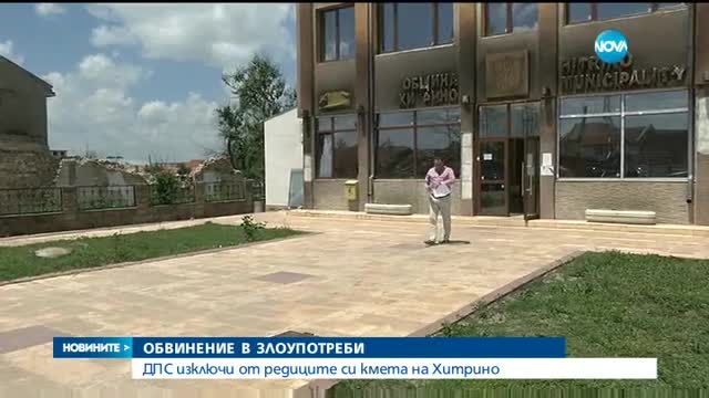 Ръководството на ДПС изключи кмета на Хитрино