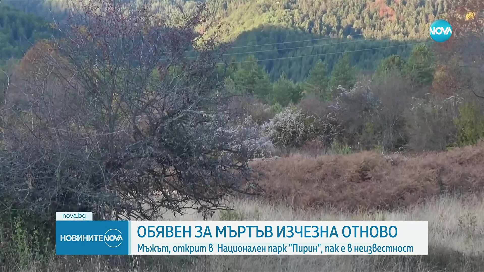 Мистериозният случай: Намереният в Пирин мъж отказал да бъде настанен в социално заведение