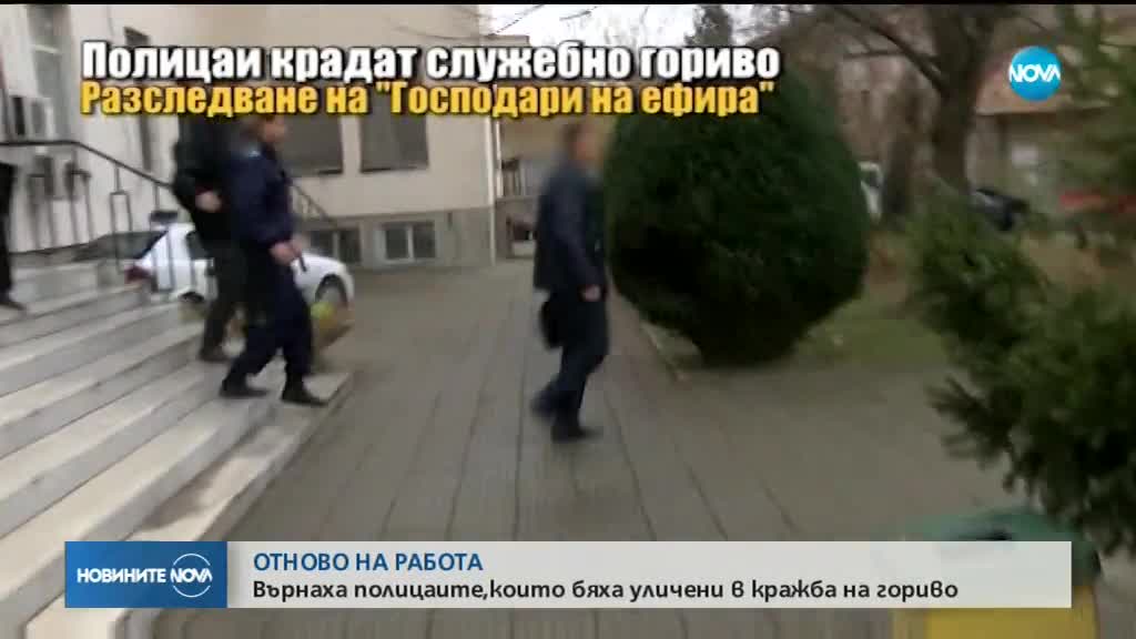 Върнаха на работа полицаите, уличени в кражба на гориво