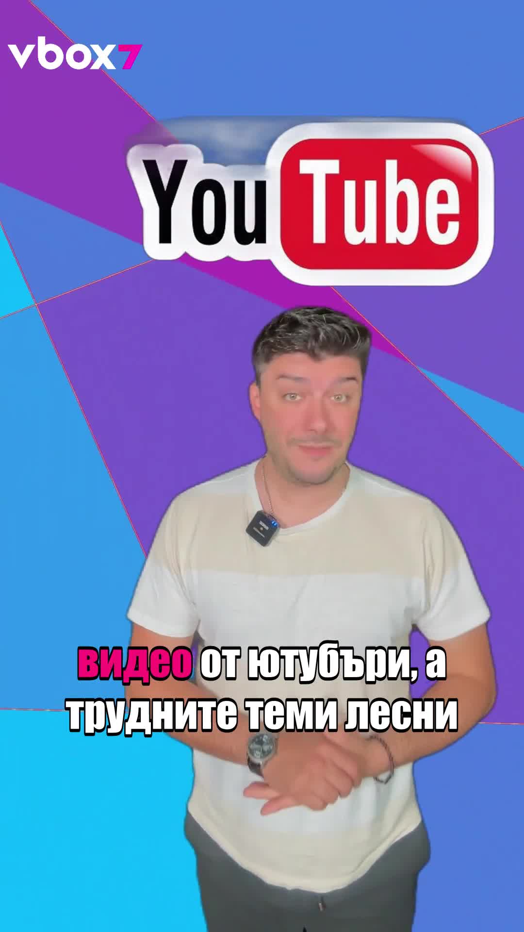 Новите „учители“: YouTube, TikTok и Discord🧐