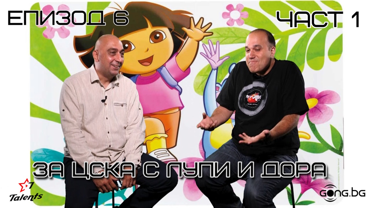 За ЦСКА с Лупи и Дора