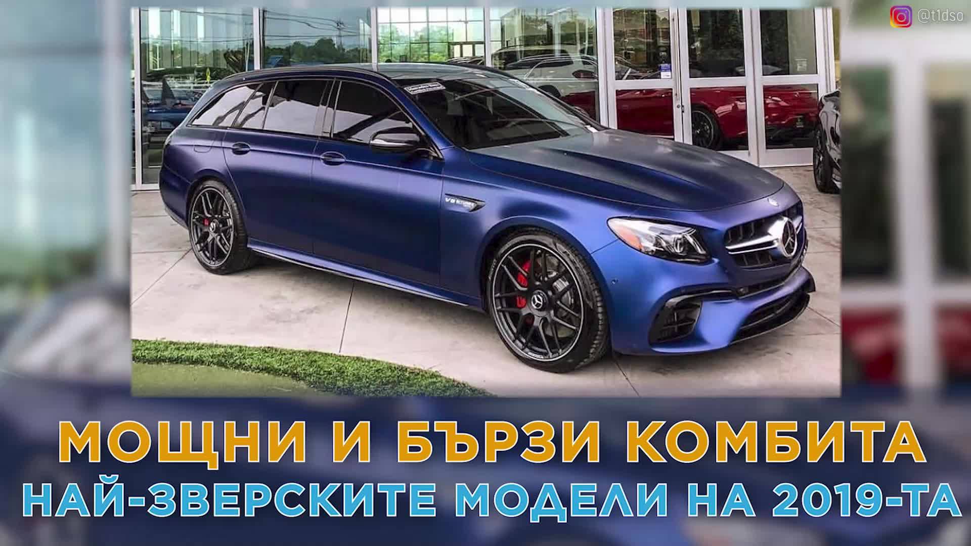 Най-мощните и бързи комбита 2019