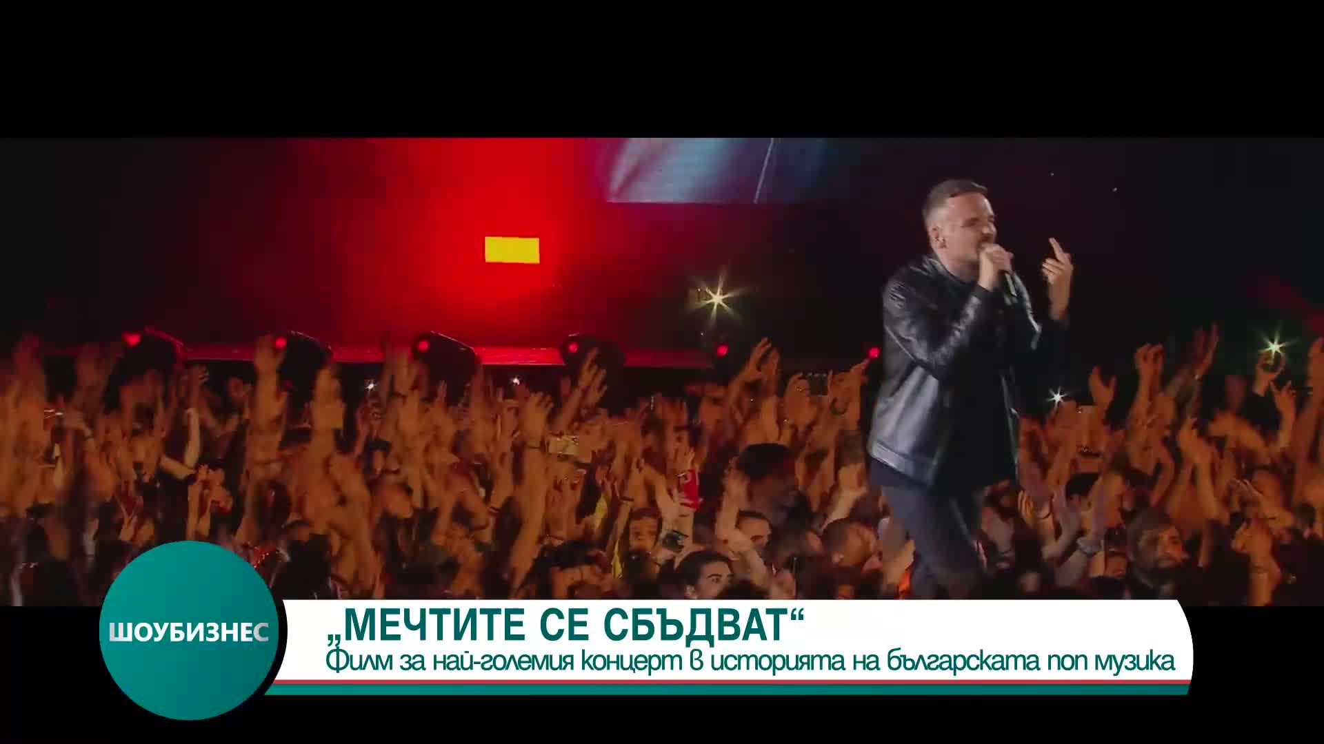 „Мечтите се сбъдват” - филм за най-големия концерт в историята на българската поп музика