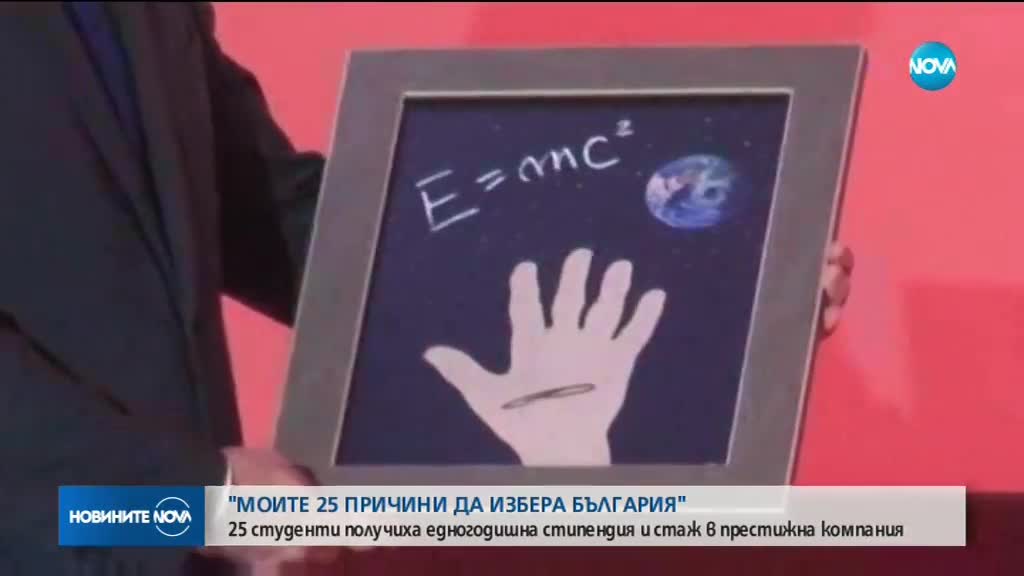 25 студенти с награда за есе "Моите 25 причини да избера България"