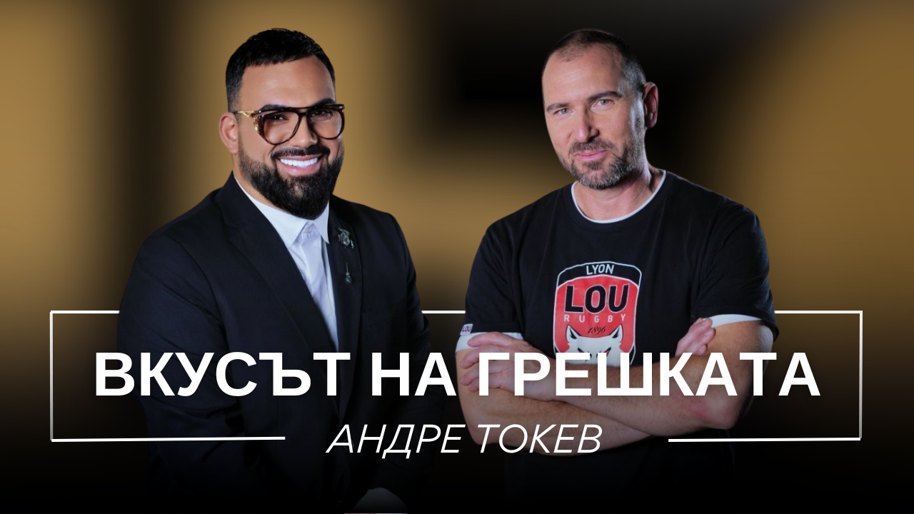 Андре Токев: Вкусът на грешката / Мон Дьо: Храмът на историите