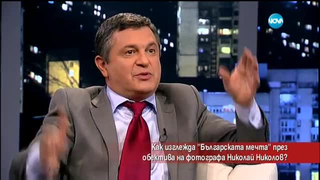 Как изглежда българската мечта през обектива на фотографа Николай Николов?