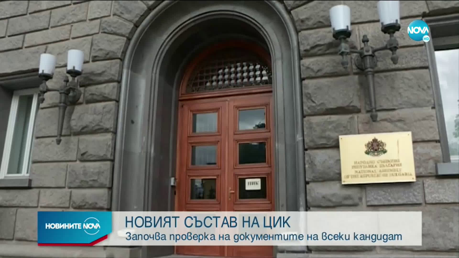 НОВИЯТ СЪСТАВ НА ЦИК: Започва проверка на документите на всеки кандидат
