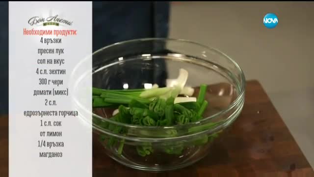 Салата от пресен лук и домати - Бон Апети (07.04.2016)