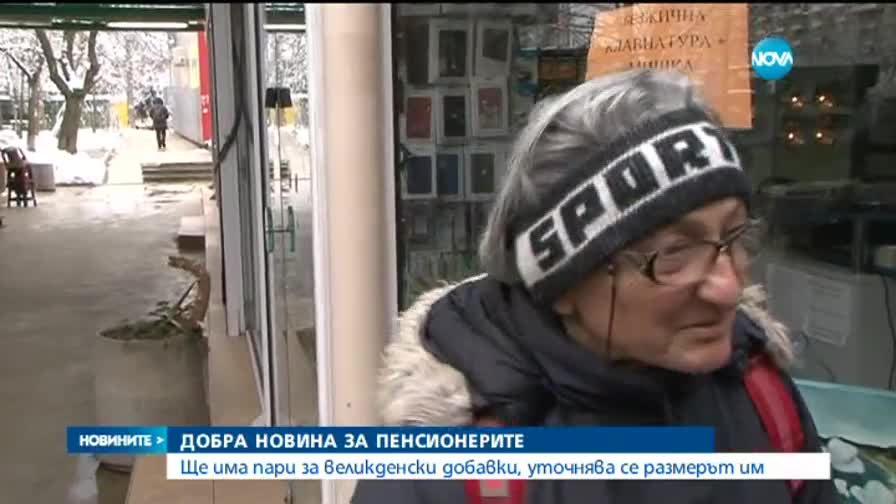 Ще има пари за великденски добавки