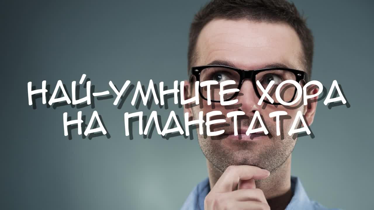 Най-умните хора на планетата