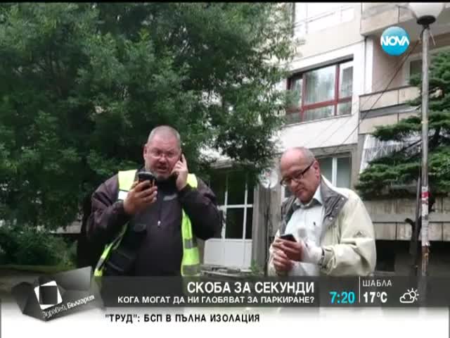 Кога могат да ни глобят за паркиране?
