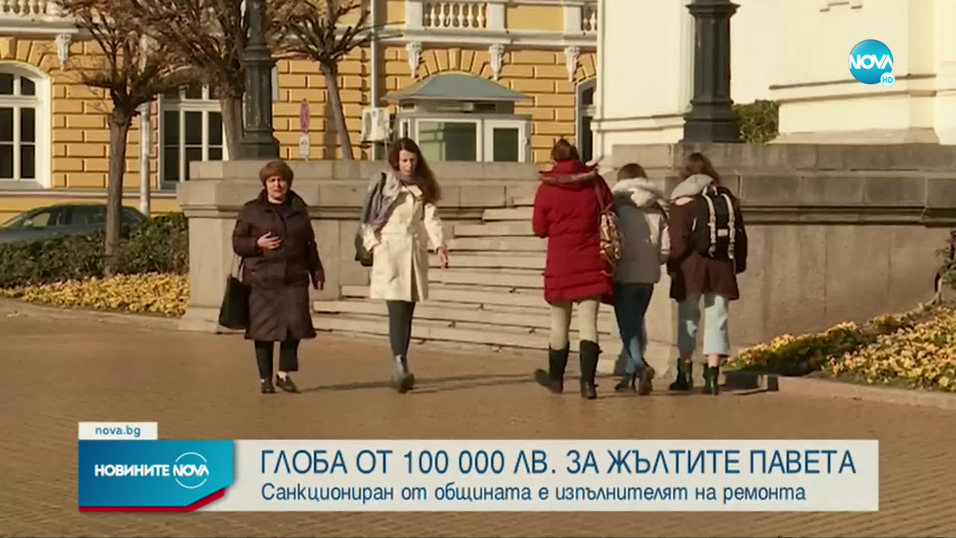 100 хил. лв. глоба за изпълнителя на ремонта на жълтите павета в София