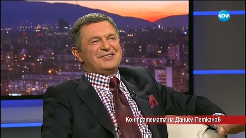 Контратемата на Даниел Петканов (20.02.2018 г.)